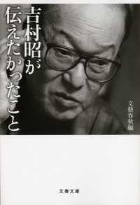 文春文庫<br> 吉村昭が伝えたかったこと