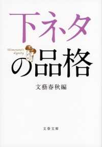 文春文庫<br> 下ネタの品格