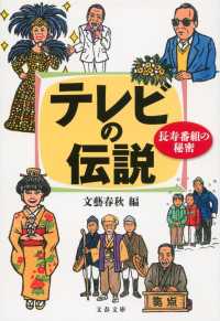 テレビの伝説 - 長寿番組の秘密 文春文庫