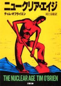 文春文庫<br> ニュークリア・エイジ