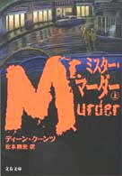 文春文庫<br> ミスター・マーダー〈上〉