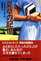 文春文庫<br> 夏草の記憶