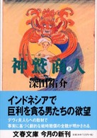 文春文庫<br> 神鷲（ガルーダ）商人〈上〉