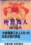 文春文庫<br> 神鷲（ガルーダ）商人〈下〉