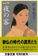 文春文庫<br> 一夜の客