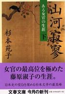 山河寂寥 〈下〉 - ある女官の生涯 文春文庫