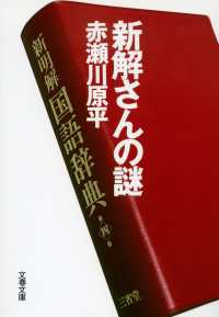 新解さんの謎 文春文庫