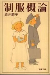 文春文庫<br> 制服概論