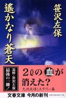 文春文庫<br> 遙かなり蒼天
