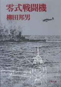 文春文庫<br> 零式戦闘機