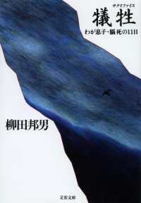 文春文庫<br> 犠牲（サクリファイス）―わが息子・脳死の１１日