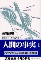 文春文庫<br> 人間の事実〈１〉生きがいを求めて