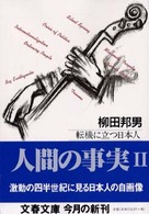 文春文庫<br> 人間の事実〈２〉転機に立つ日本人