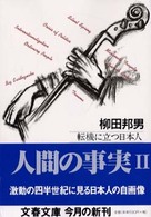 文春文庫<br> 人間の事実〈２〉転機に立つ日本人