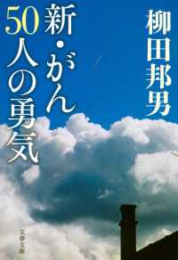 文春文庫<br> 新・がん５０人の勇気
