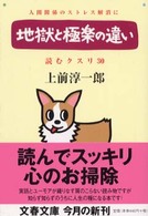 読むクスリ 〈３０〉 地獄と極楽の違い 文春文庫