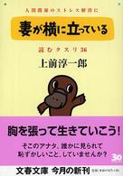 読むクスリ 〈３６〉 妻が横に立っている 文春文庫