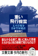 重い飛行機雲 - 太平洋戦争日本空軍秘話 文春文庫