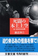 文春文庫<br> 死闘の本土上空 - Ｂ－２９対日本空軍