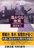 文春文庫<br> 遥かなる俊翼 - 日本軍用機空戦記録