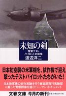 未知の剣 - 陸軍テストパイロットの戦場 文春文庫