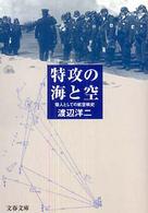 文春文庫<br> 特攻の海と空―個人としての航空戦史