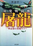 双発戦闘機「屠龍」 - 一撃必殺の重爆キラー 文春文庫