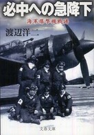 文春文庫<br> 必中への急降下―海軍爆撃機戦譜