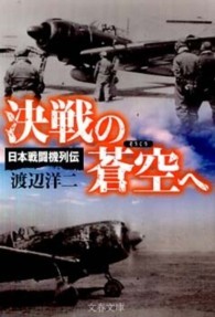 文春文庫<br> 決戦の蒼空へ―日本戦闘機列伝