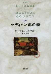 マディソン郡の橋 文春文庫
