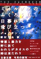 文春文庫<br> ミネルヴァのふくろうは日暮れて飛び立つ