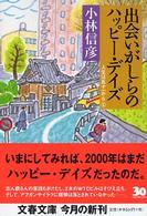 出会いがしらのハッピー・デイズ - 人生は五十一から３ 文春文庫