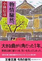 文春文庫<br> 物情騒然。―人生は五十一から〈４〉