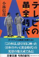文春文庫<br> テレビの黄金時代