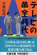 テレビの黄金時代 文春文庫