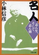 名人 - 志ん生、そして志ん朝 文春文庫