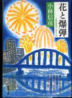 文春文庫<br> 花と爆弾―人生は五十一から〈６〉