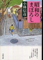 文春文庫<br> 昭和のまぼろし―本音を申せば〈２〉