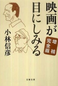 文春文庫<br> 映画が目にしみる （増補完全版）