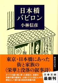 文春文庫<br> 日本橋バビロン