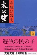 文春文庫<br> 太公望〈上〉