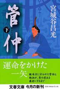 文春文庫<br> 管仲〈下〉