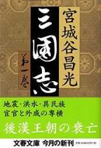 文春文庫<br> 三国志〈第１巻〉