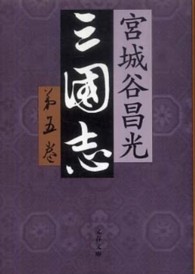 文春文庫<br> 三国志〈第５巻〉