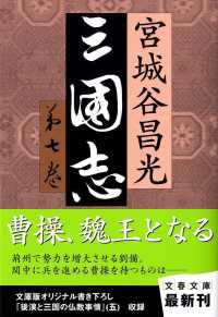 文春文庫<br> 三国志〈第７巻〉