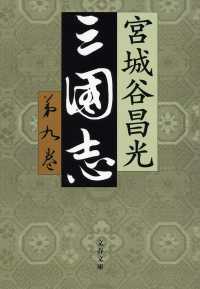 文春文庫<br> 三国志〈第９巻〉
