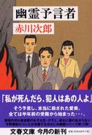 文春文庫<br> 幽霊予言者