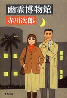 文春文庫<br> 幽霊博物館