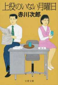文春文庫<br> 上役のいない月曜日 （新装版）