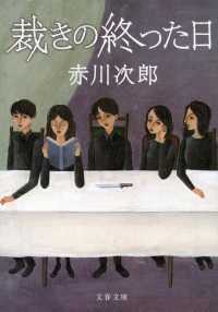 文春文庫<br> 裁きの終った日 （新装版）